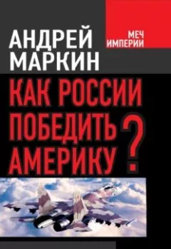 Обложка книги - Как России победить Америку? - Андрей Маркин