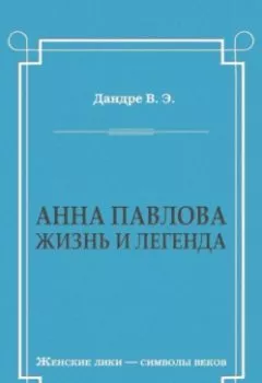 Аудиокнига - Анна Павлова. Жизнь и легенда. Виктор Дандре - слушать в Литвек