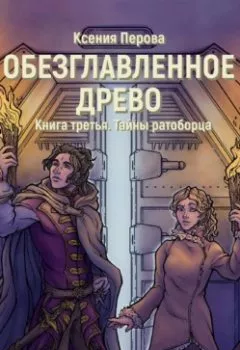 Аудиокнига - Обезглавленное древо. Книга третья. Тайны ратоборца. Ксения Перова - слушать в Литвек