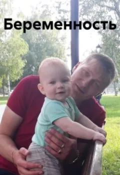 Аудиокнига - Беременность. Александр Андреевич Романько - слушать в Литвек