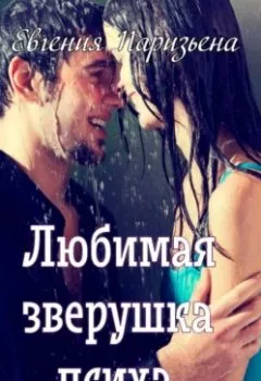 Аудиокнига - Любимая зверушка психа. Евгения Паризьена - слушать в Литвек