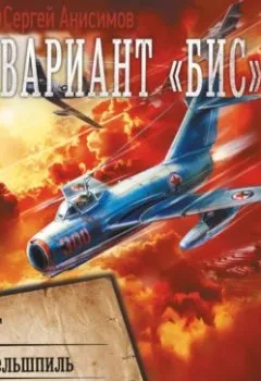 Аудиокнига - Вариант «Бис»: Дебют. Миттельшпиль. Эндшпиль. Сергей Анисимов - слушать в Литвек