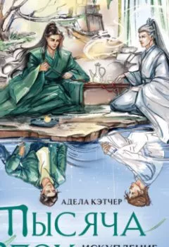 Аудиокнига - Тысяча эпох. Искупление. Адела Кэтчер - слушать в Литвек