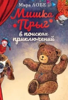 Обложка книги -  - Мира Лобе