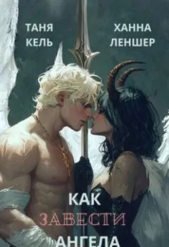 Аудиокнига - Как завести ангела. Таня Кель - слушать в Литвек