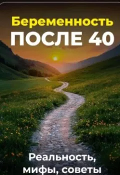 Обложка книги - Беременность после 40: Реальность, мифы, советы - Артем Демиденко