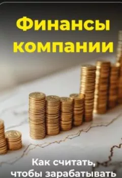Обложка книги - Финансы компании: Как считать, чтобы зарабатывать - Артем Демиденко