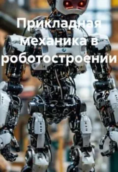 Аудиокнига - Прикладная механика в роботостроении. Инженер - слушать в Литвек