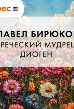 Аудиокнига - Греческий мудрец Диоген. Павел Бирюков - слушать в Литвек