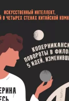 Книга - Искусственный интеллект, запертый в четырех стенах китайской комнаты - Екатерина Гресь - скачать полностью Обложка книги - Искусственный интеллект, запертый в четырех стенах китайской комнаты - Екатерина Гресь