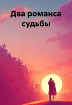 Аудиокнига - Два романса судьбы. Александр Николаевич Кузнецов - слушать в Литвек