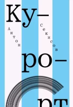Аудиокнига - Курорт. Антон Секисов - слушать в Литвек