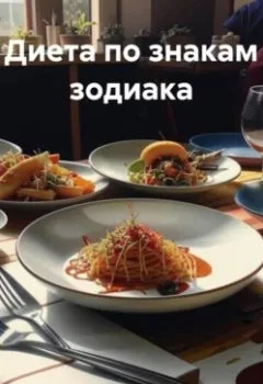 Аудиокнига - " Диета по знакам зодиака ". Любовь Александровна Снегирева - слушать в Литвек