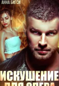 Обложка книги - Искушение для опера под прикрытием - Анна Бигси