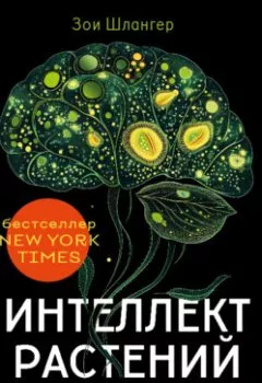 Аудиокнига - Интеллект растений. Удивительные научные открытия, доказывающие, что растения разумны. Зои Шлангер - слушать в Литвек