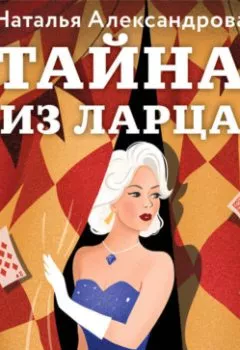Аудиокнига - Тайна из ларца. Наталья Александрова - слушать в Литвек