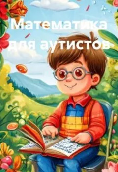 Аудиокнига - Математика для аутистов. Наталья Землянуха - слушать в Литвек