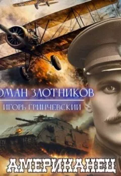 Аудиокнига - Американец. Цена Победы. Роман Злотников - слушать в Литвек