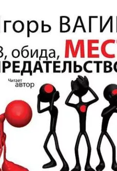 Аудиокнига - Гнев, обида, месть и предательство. Игорь Вагин - слушать в Литвек