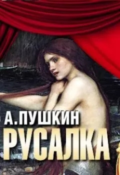 Обложка книги - Русалка (спектакль) - Александр Пушкин