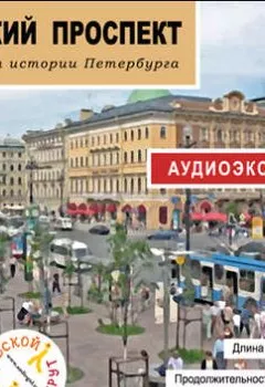 Аудиокнига - Невский проспект. Сергей Баричев - слушать в Литвек