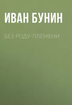 Обложка книги - Без роду-племени - Иван Бунин