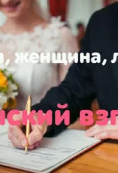 Обложка книги - Как оставаться в браке …сексуальной? - Светлана Викторовна Панина