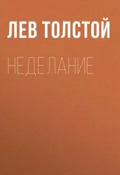 Аудиокнига - Неделание. Лев Толстой - слушать в Литвек