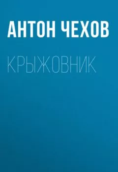 Аудиокнига - Крыжовник. Антон Чехов - слушать в Литвек