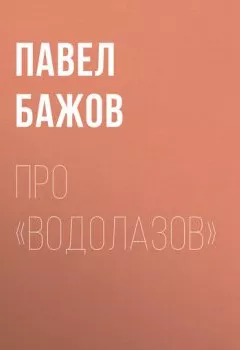 Обложка книги - Про «водолазов» - Павел Бажов