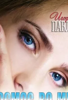 Аудиокнига - Космос во мне. Игорь Павлов - слушать в Литвек