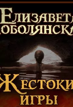Обложка книги - Жестокие игры - Елизавета Соболянская