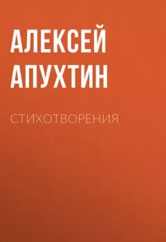Обложка книги - Стихотворения - Алексей Апухтин