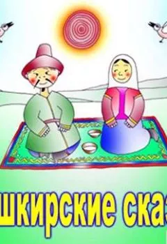 Обложка книги - Башкирские сказки - Народное творчество