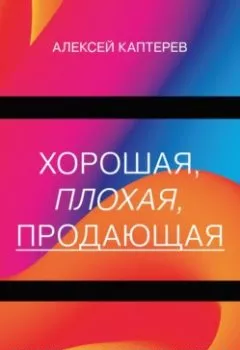 Аудиокнига - Хорошая, плохая, продающая. Мастерство презентации 2.0. Алексей Каптерев - слушать в Литвек