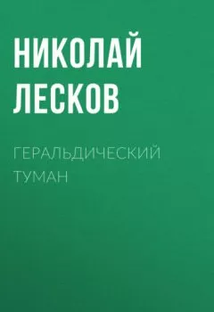 Аудиокнига - Геральдический туман. Николай Лесков - слушать в Литвек