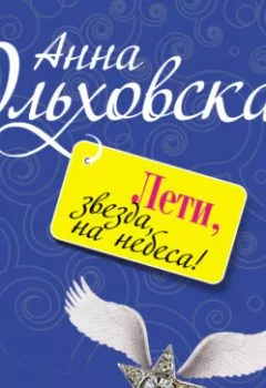 Книга - Лети, звезда, на небеса!. Анна Ольховская - прослушать в Литвек