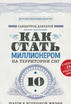 Аудиокнига - Как стать миллионером на территории СНГ. 10 шагов к успешной жизни. Саидмурод Давлатов - слушать в Литвек