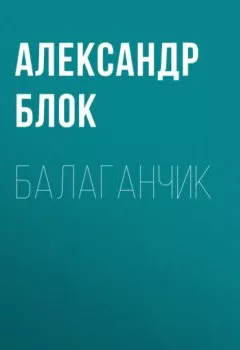 Обложка книги - Балаганчик - Александр Блок
