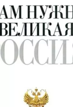 Обложка книги - Нам нужна великая Россия - Петр Столыпин