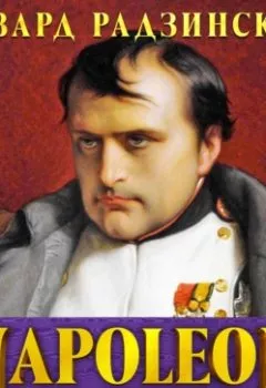 Аудиокнига - Наполеон. Жизнь после смерти. Эдвард Радзинский - слушать в Литвек