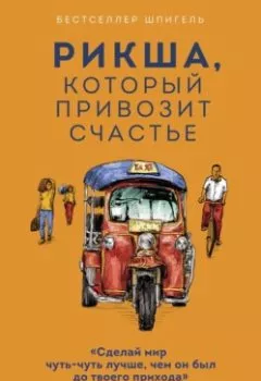 Обложка книги - Рикша, который привозит счастье - Бийон Каттилату