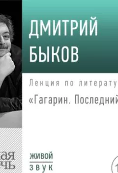 Обложка книги - Лекция «Гагарин. Последний герой» - Дмитрий Быков