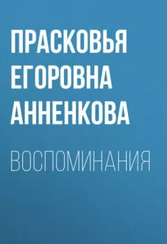 Аудиокнига - Воспоминания. Прасковья Егоровна Анненкова - слушать в Литвек