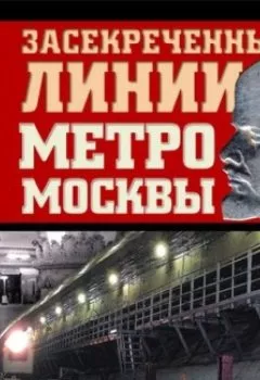 Аудиокнига - Засекреченные линии метро Москвы в схемах, легендах , фактах. Матвей Гречко - слушать в Литвек