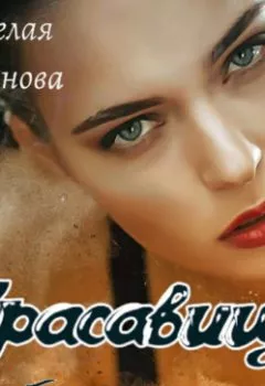 Обложка книги - Красавица без сердца - Архелая Романова