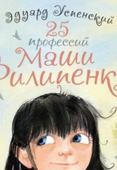 Аудиокнига - 25 профессий Маши Филипенко. Эдуард Успенский - слушать в Литвек