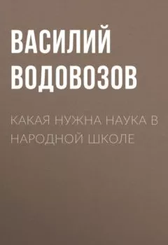 Обложка книги - Какая нужна наука в народной школе - Василий Водовозов