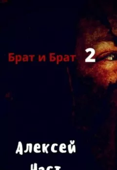 Обложка книги - Брат и Брат 2 - Алексей Николаевич Наст