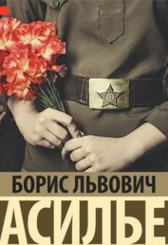 Аудиокнига - А зори здесь тихие… Завтра была война. Борис Васильев - слушать в Литвек